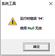 T3单击系统工具，登录并报告错误。运行时错误为“94”，如果使用NULL，则该错误无效