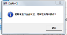 T3登录问题提示：逾期未进行企业认证