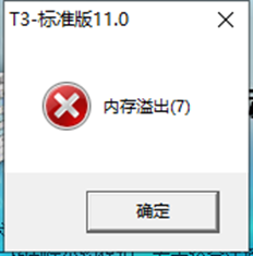 用友T311 0提示内存溢出（7）