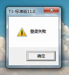 T3登录提示登录失败，然后没有响应。演示账套也是如此
