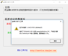 金蝶K3至用友T3数据报告错误