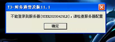 重新安装T3后登录时，系统会提示您无法登录服务器