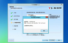 T3标准提示错误的安装