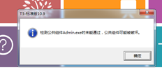 检测公共组件admin Exe失败，公共组件可能已损坏