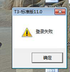 T3登录提示：登录失败