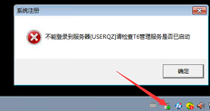 T6服务已启动，但登录时会提示服务未启动