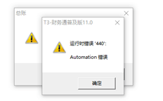 在T3通用版本中打开总账明细账时，会提示运行时错误440，确认后会出现运行时错误91