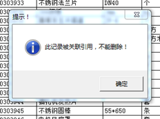 T3存货核算中删除存货名称时，系统提示该记录已被引用，不能删除