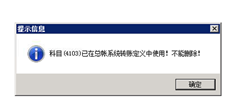 T6删除账户时，系统会提示您该账户已在总账系统中使用