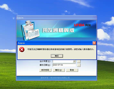 安装用友精算流行版后，您无法登录