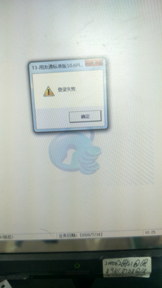 请告诉我您在登录T3后是否可以正常登录，然后会提示您登录失败-从客户端-重新安装系统或提示此问题