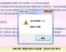 T6安装提示运行时错误13，类型不匹配