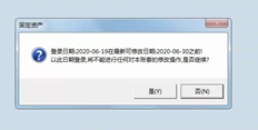 登录固定资产时，系统会提示您登录日期在最新可修改日期之前