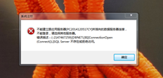 无法与应用程序服务器（PC…）指向的数据服务器建立连接无法登录