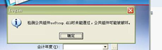 T3客户端完成补丁后，将提示检测公共组件softcop失败