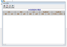 为什么成本计算表中没有数据