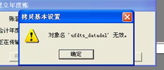 T3创建年度账户“数据删除”时提示“对象名称”UFDT；发生什么事？