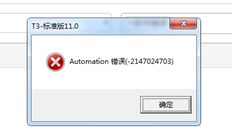 T3软件提示错误代码