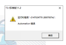 T3客户端登录后提示运行时错误-2147024770