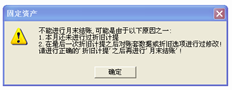 如果在计提折旧后修改换卡部门，则不能结账。我不想删除应计折旧，所以我删除了换卡。但结果仍然是一样的。您必须删除应计折旧