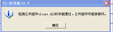 检测公用组件客户端DLL失败，公用组件可能已损坏