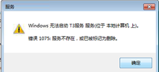 T3客户端服务无法启动