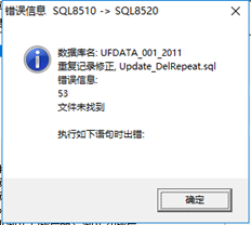 T6账套数据升级SQL数据错误报告：重复记录更正更新\uuuDelRepeat。SQL错误消息53未找到文件！