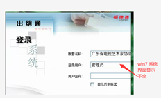 老师您好！win7系统中G6出纳管理的登录界面仅显示一半。为什么？