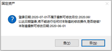 T6固定资产登录提示如下图所示。6月无固定资产，7月有固定资产，启用日期为6月