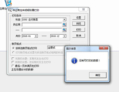 T3打印应付账款辅助账款时，系统提示无可打印数据