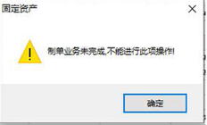 T6关闭固定资产时，提示如下图所示。是否因为已计提折旧，但未编制任何文件