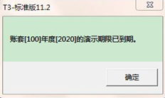 T3表示账套[001]2020的提示期已过