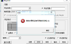 T3凭证打印提示无可用打印机-1