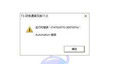 T3在登录软件时提示运行时错误-2147024770（8007007e）自动信息错误