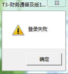 T3流行版本11.1登录软件可以看到账套，但输入用户名和密码提示登录失败？