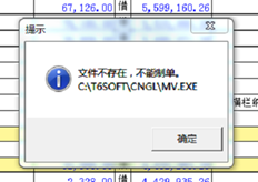 T6制单提示文件不存在