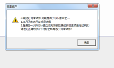 UFIDA T3固定资产不能进行月末结账