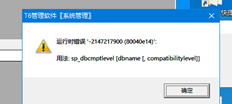 SQL2012+T6V7。1、T6账套导入备份提示