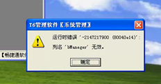 T6系统管理员登录提示错误