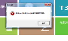用友T3账套展示期已过。子系统登录失败