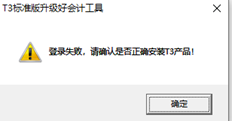 使用T3标准版升级会计操作并提示登录失败。请确认T3产品是否正确安装