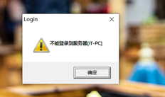 Win10系统打开T3提示符，无法登录到服务器