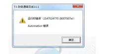 T3登录账套时会提示此错误