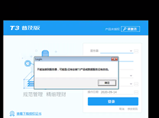 T3客户端无法连接到服务器，提示它无法连接到服务器。可能是T3未安装或数据服务未启动。残平