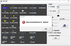 T6总账工具凭证导入提示源账套未登录或数据库连接中断。