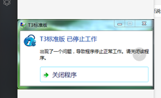 T3财务通用版本11.2软件无法运行