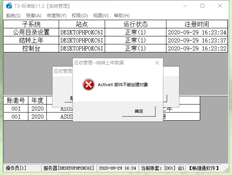 T3应收管理-结转上年数据ActiveX组件无法创建对象