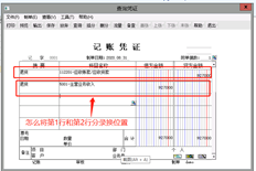对于应收管理传递的凭证，贷方分录在。如何交换条目的第一行和第二行