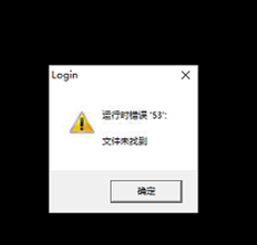 T3服务器登录到账套时出现错误53。找不到该文件
