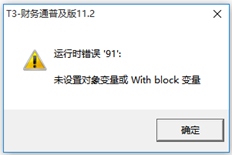 T3财务通用版本11.2提示操作错误。如何处理代码91